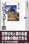 ゾロアスター教 (講談社選書メチエ)