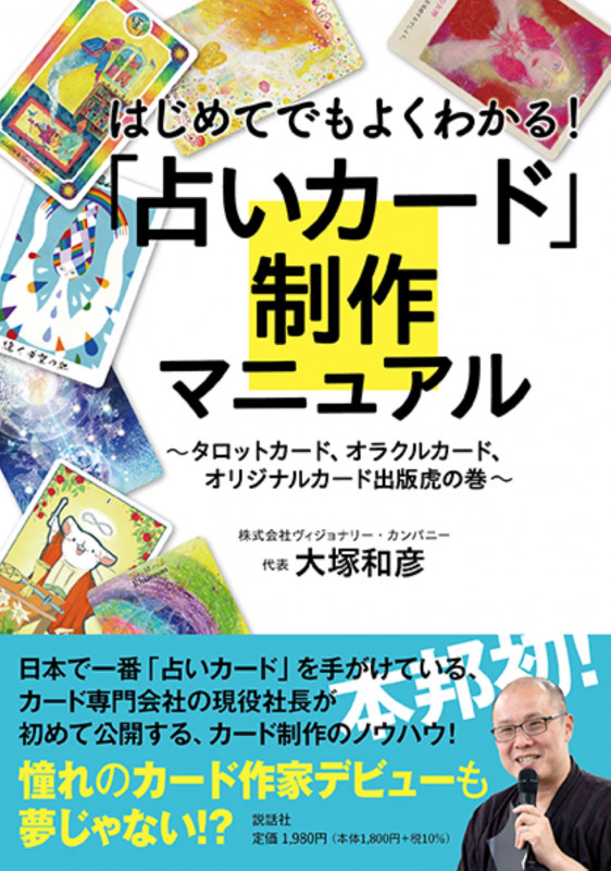 はじめてでもよくわかる!占いカード制作マニュアル