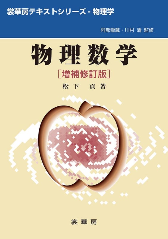 物理数学(増補修訂版) (裳華房テキストシリーズ‐物理学)