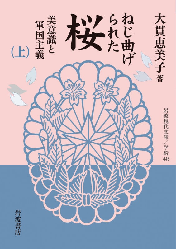 ねじ曲げられた桜 美意識と軍国主義 (上) (岩波現代文庫)