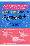 自分とまわりのことがよくわかる本 アスペルガーの子のためのワークブック