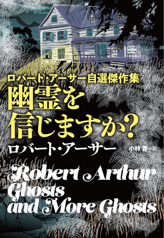 ロバート・アーサー自選傑作集  幽霊を信じますか? (扶桑社ミステリー)