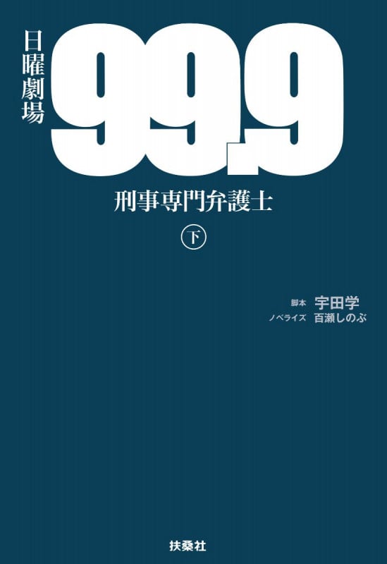 日曜劇場 99.9 刑事専門弁護士 (下)