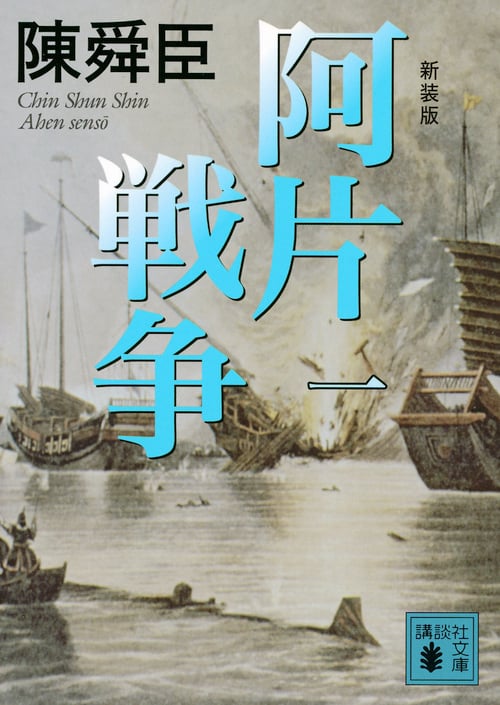 新装版 阿片戦争 (一) (講談社文庫)の詳細を見る
