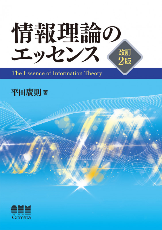 情報理論のエッセンス 改訂2版