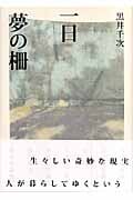 一日 夢の柵の詳細を見る