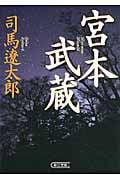 宮本武蔵 (朝日文庫)