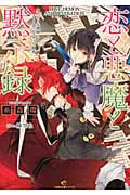 恋と悪魔と黙示録 身代わり写譜師と307音のビスケット組曲 (一迅社文庫アイリス)