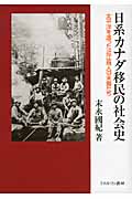 日系カナダ移民の社会史 太平洋を渡った近江商人の末裔たち