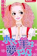 小さい羊は夢をみる (りぼんマスコットコミックス)の詳細を見る