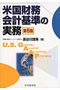 米国財務会計基準の実務