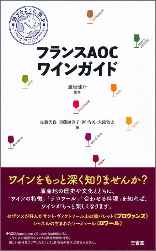フランスAOCワインガイド 旅するように学ぶ