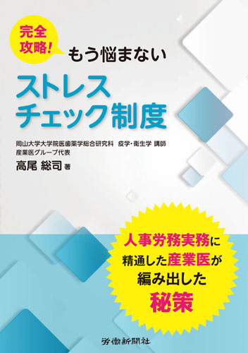完全攻略!もう悩まないストレスチェック制度