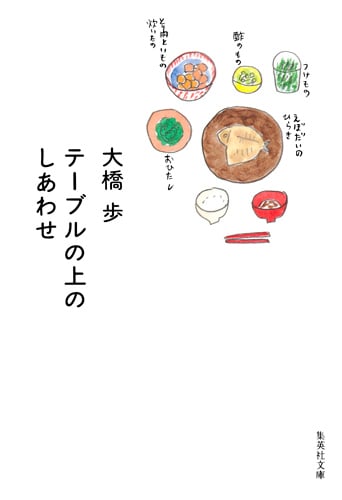 テーブルの上のしあわせ (集英社文庫)