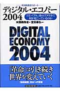 ディジタル・エコノミー 米国商務省リポート (2004)