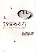 33個めの石 傷ついた現代のための哲学