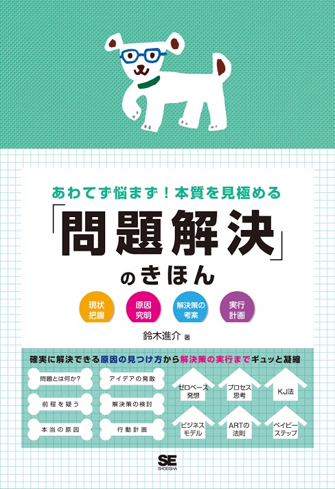 あわてず悩まず!本質を見極める「問題解決」のきほん