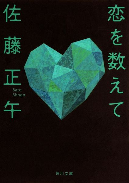恋を数えて (角川文庫)