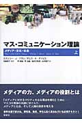 マス・コミュニケーション理論 メディア・文化・社会 (上)