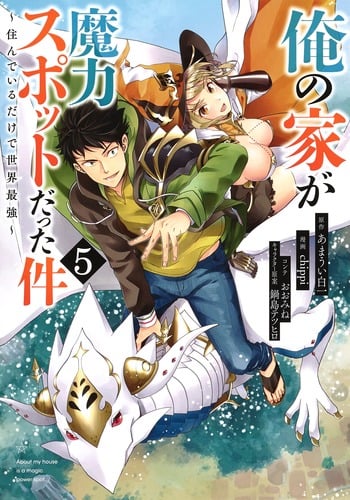 俺の家が魔力スポットだった件〜住んでいるだけで世界最強〜 5 (ヤングジャンプコミックス)