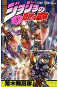 ジョジョの奇妙な冒険 8 (ジャンプコミックス)
