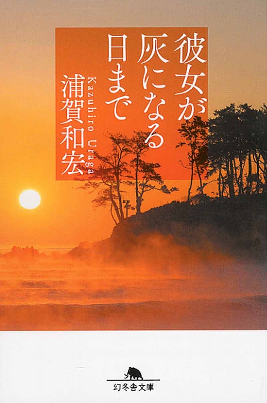 彼女が灰になる日まで (幻冬舎文庫)