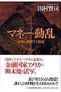マネー動乱 市場を破壊する激流