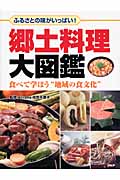 郷土料理大図鑑 ふるさとの味がいっぱい!食べて学ぼう“地域の食文化”