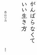 がんばらなくていい生き方