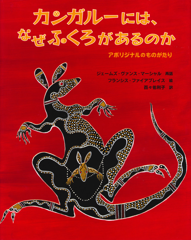 カンガルーには、なぜふくろがあるのか アボリジナルのものがたり (大型絵本)