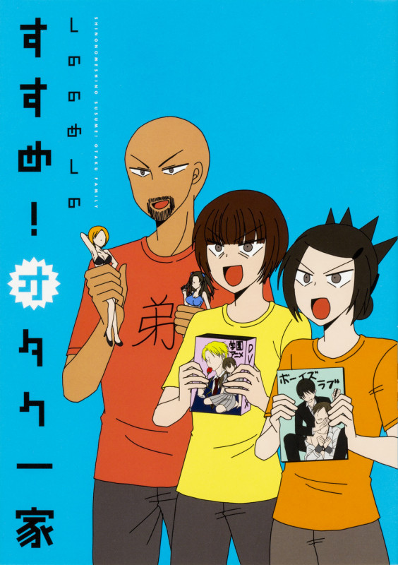 すすめ!オタク一家 (角川C)