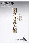 閉ざされた海 中納言秀家夫人の生涯 (講談社文芸文庫)