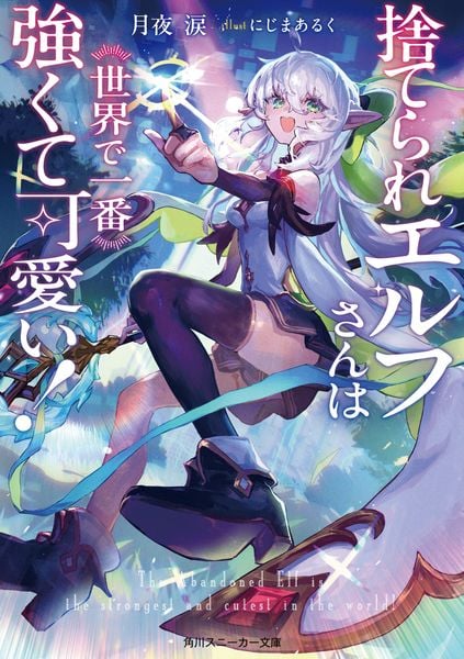 捨てられエルフさんは世界で一番強くて可愛い! (角川スニーカー文庫)の詳細を見る