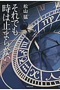 それでも時は止まらない