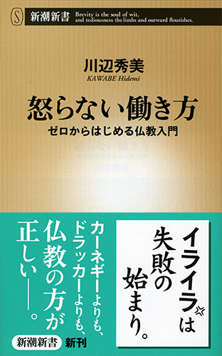 怒らない働き方 ゼロからはじめる仏教入門 (新潮新書)