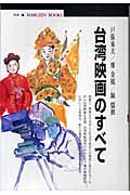 台湾映画のすべて (丸善ブックス)