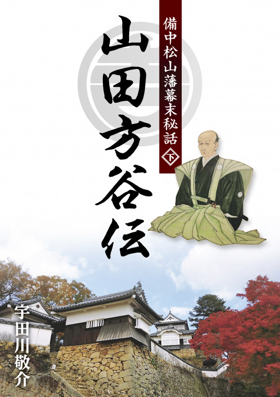山田方谷伝 備中松山藩幕末秘話 (下)