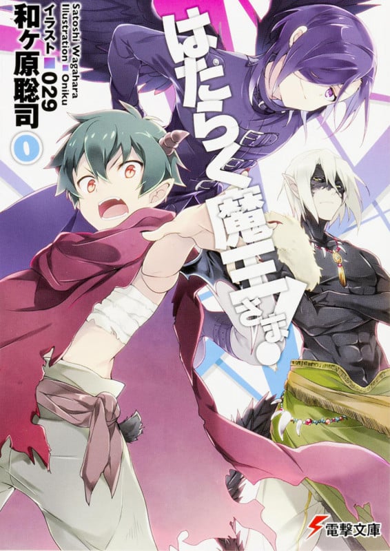 はたらく魔王さま!0 (12) (電撃文庫)