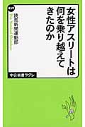 女性アスリートは何を乗り越えてきたのか (中公新書ラクレ)
