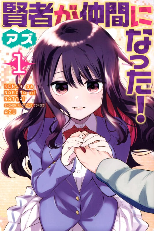 賢者が仲間になった! (1) (マガジンKC)