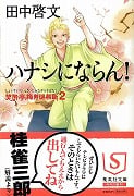 ハナシにならん! 笑酔亭梅寿謎解噺 2 (集英社文庫)