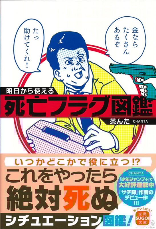 明日から使える死亡フラグ図鑑 (宝島SUGOI文庫)