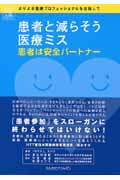 患者と減らそう医療ミス 患者は安全パートナー