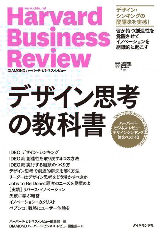 デザイン思考の教科書 ハーバード・ビジネス・レビューデザインシンキング論文ベスト10