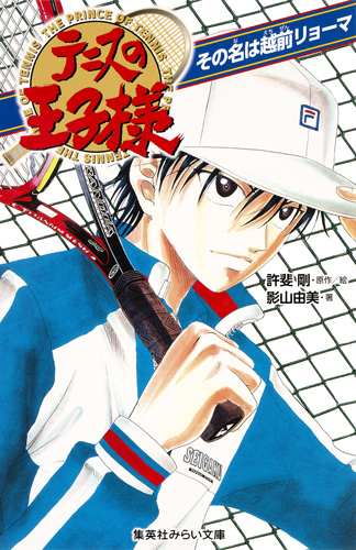 テニスの王子様 その名は越前リョーマ (集英社みらい文庫 テニスの王子様シリーズ)