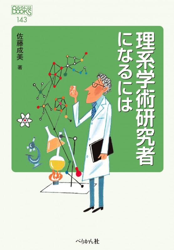 理系学術研究者になるには (なるにはBOOKS 143)