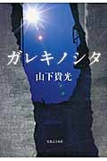 ガレキノシタ