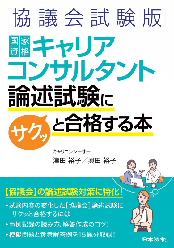 協議会試験版 国家資格キャリアコンサルタント 論述試験にサクッと合格する本