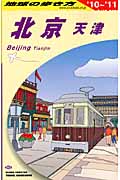 北京・天津 (2010~2011年版) (地球の歩き方 D03)の詳細を見る
