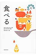 日常を拓く知 食べる (4)